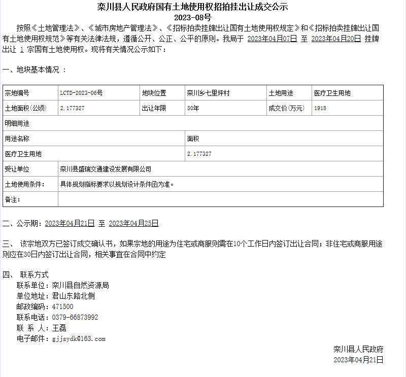 栾川县人民政府国有土地使用权招拍挂出让成交公示2023-08号.jpg