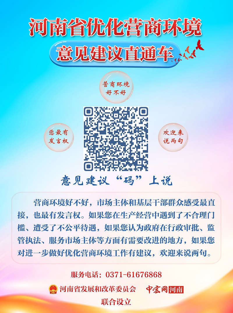 河南省优化营商环境意见建议直通车海报（摆台）26.35cm.jpg