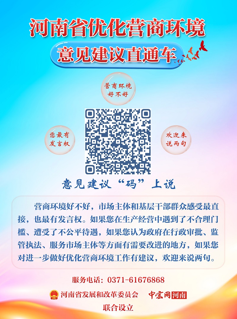 河南省优化营商环境意见建议直通车海报（摆台）26.35cm.jpg