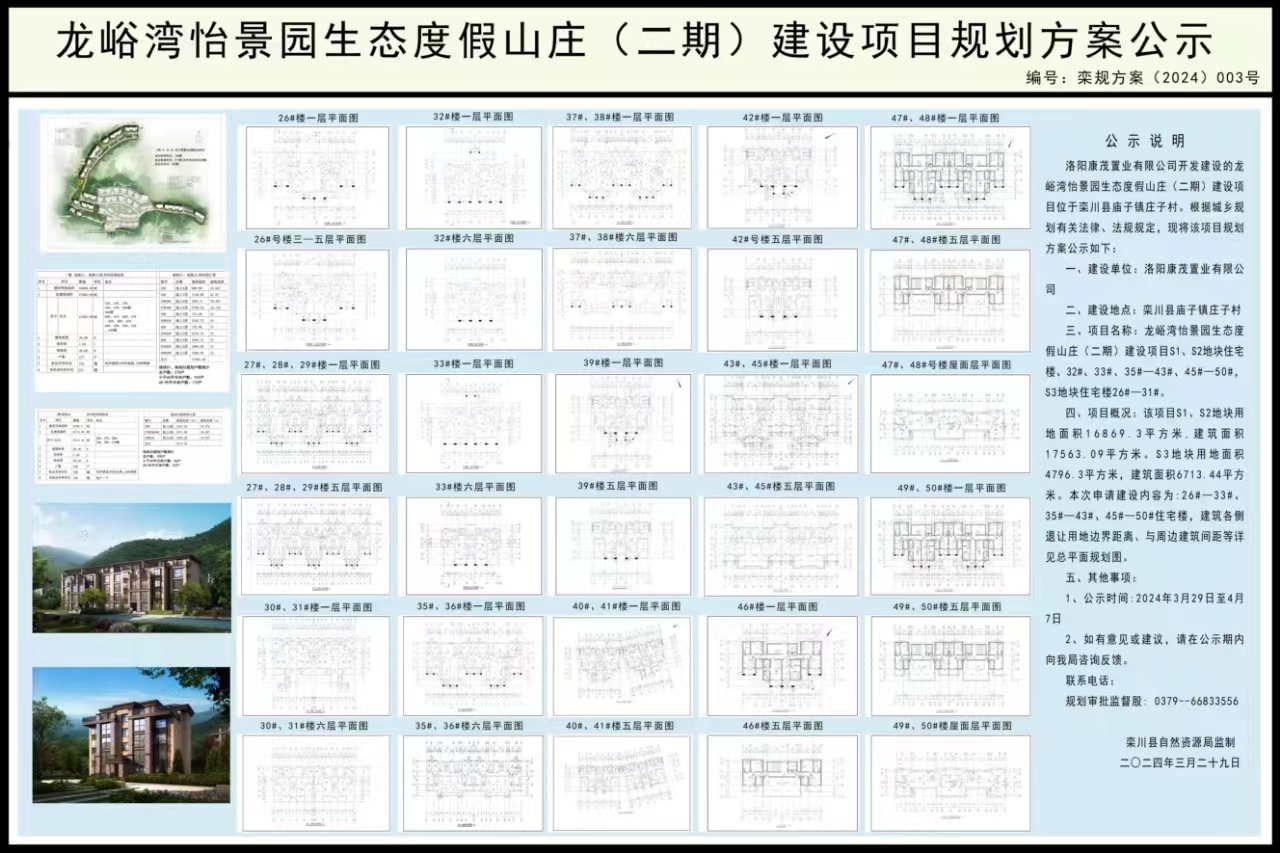 龙峪湾怡景园生态度假山庄（二期）建设项目规划方案公示.jpg