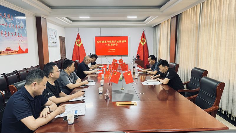 政协提案办理有关执法领域问题座谈会.jpg